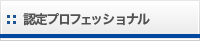 認定プロフェッショナル