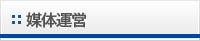 媒体運営