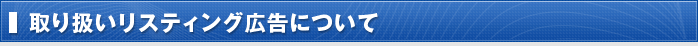 取扱いリスティング広告について