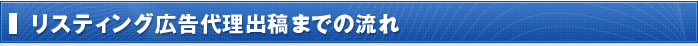 リスティング広告代理出稿までの流れ
