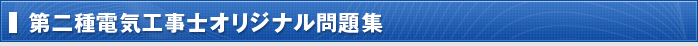 第二種電気工事士オリジナル問題集
