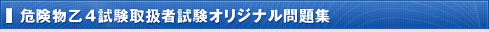 危険物乙４試験取扱者試験オリジナル問題集